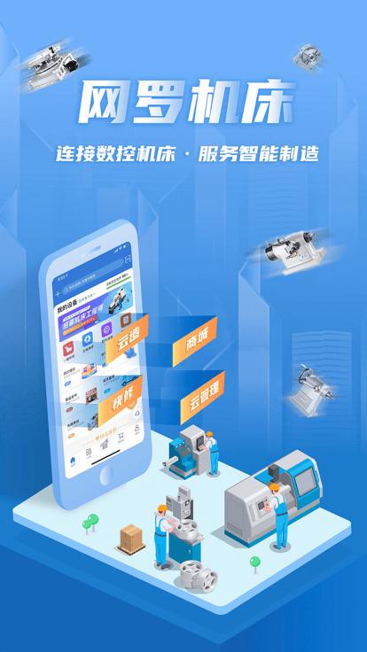 网罗机床app下载,网罗机床,机床app,管理app