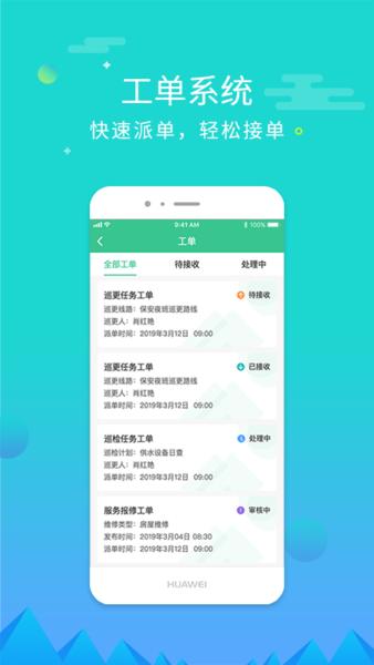 慧居宝物业最新版下载,慧居宝物业,物业app,办公app