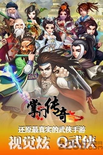 掌门传奇手游下载,掌门传奇,角色扮演手游,rpg游戏,武侠游戏
