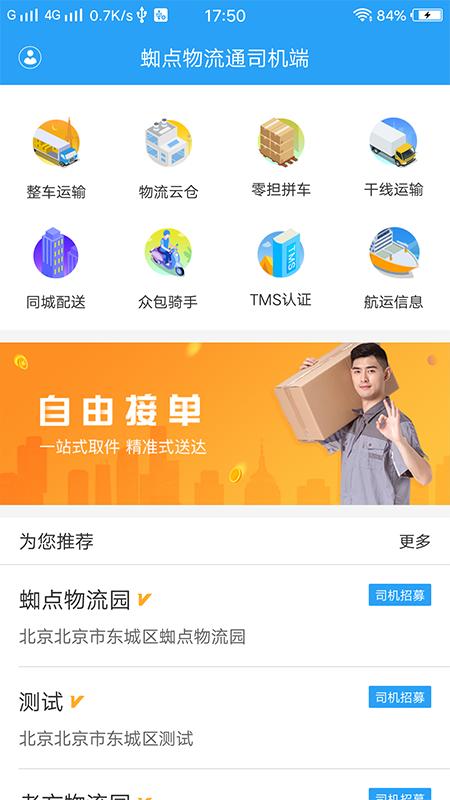 蜘点物流通司机端下载,蜘点物流通,物流app,司机app