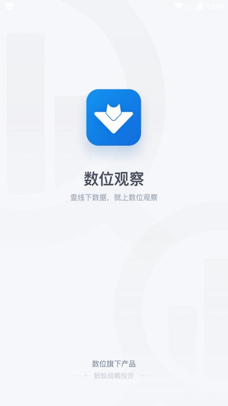 数位观察app下载,数位观察,调研app,大数据app