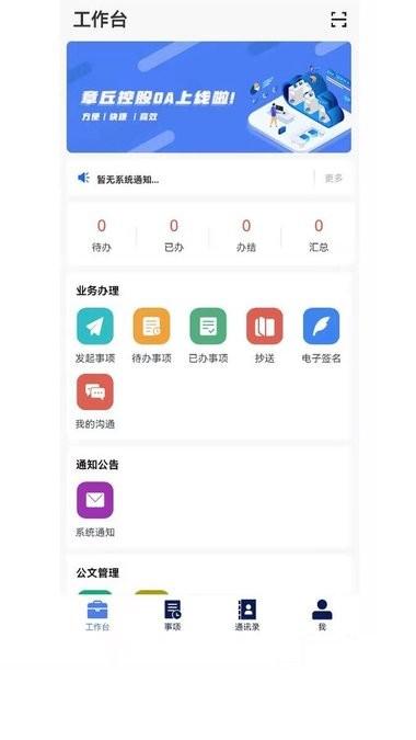 章丘控股oa手机版下载,章丘控股oa,效率app
